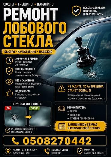 чип кулюч: Ремонт сколов и трещин на лобовом стекле. В городе Токмок — 1