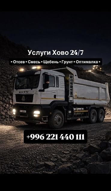 Отсев, Для сейсмопояса, Оптом, В розницу, Камаз, Хово