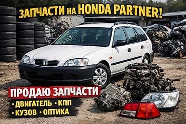 Продаю запчасти для Honda Partner и Honda Orhiа Подойдут для