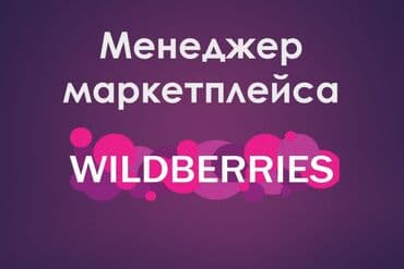 Беру кабинеты Wildberries под полное ведение😁 Перепелица Ярослав at lalafo.kg Беру кабинеты Wildberries под полное ведение😁 Перепелица Ярослав