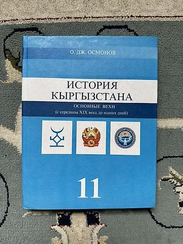 local guide program: История Кыргызстана, 11 класс, Новый, Самовывоз — 1