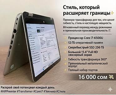 Премиум ноутбук‑трансформер 360° - Процессор Intel Core i7‑6500U - 12