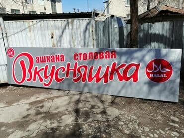 изготовление рекламных вывесок: | Вывески, Лайтбоксы, Таблички, | Монтаж, Демонтаж, Разработка дизайна — 15