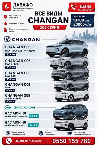 🚗 CHANGAN Q05 и GAC AION i60 уже в наличии в Кыргызстане! Ищете at lalafo.kg 🚗 CHANGAN Q05 и GAC AION i60 уже в наличии в Кыргызстане! Ищете