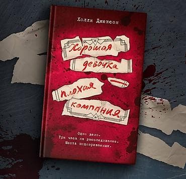 tech fleese: Книга "Хорошая девочка-плохая компания" Автор:Холли Джексон. Книга — 1