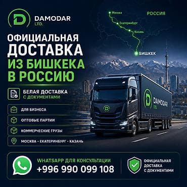 Белая доставка из Бишкека в Россию 🇷🇺 Официальная доставка с