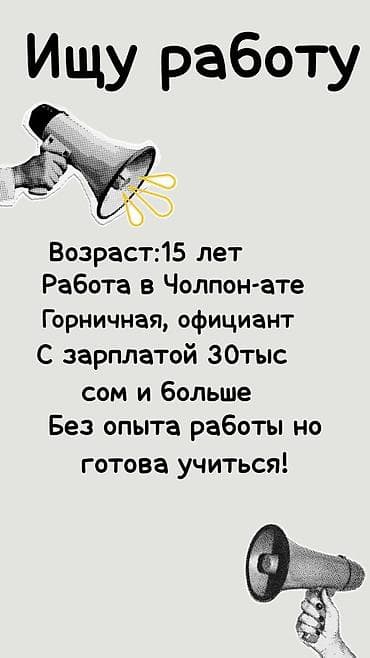 продаю кафе: Ищу работу в Чолпон-Ате. Возраст: 15 лет. Рассматриваю должности — 1