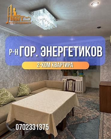 2 комнаты, 44 м², Городок Энергетиков Индивидуалка, 3 этаж, Косметический ремонт at lalafo.kg 2 комнаты, 44 м², Городок Энергетиков Индивидуалка, 3 этаж, Косметический ремонт
