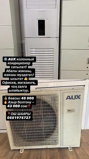 меняю на дачу: Напольный кондиционер-колонна AUX - Тип: колонный (напольный) — 2
