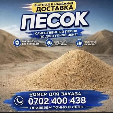 Песок для строительных и отделочных работ. - Качественный карьерный