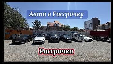 Авто в рассрочку - Предлагается услуга приобретения автомобилей в