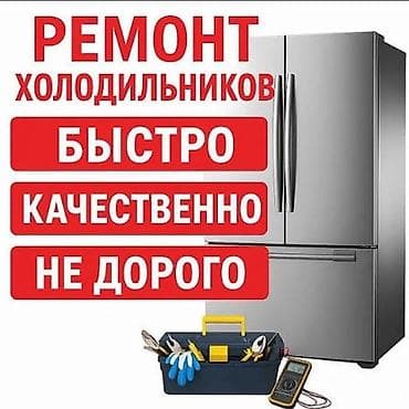 Ремонт телевизоров: Ремонт холодильников

- Быстро: и качественно гарантия — 1