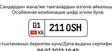 номер бишкек машина: Номерной знак Кыргызстана с особой комбинацией - Регион: 01 (Чуйская — 1