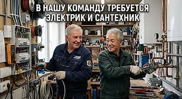 электрик вакансия: Совместное предприятие приглашает САНТЕХНИКА и ЭЛЕКТРИКА Для активных — 1