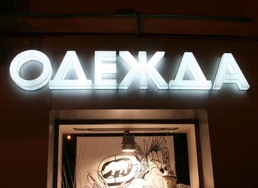 работа размещение рекламы на сайтах: Наклейки, Бэклайты, Вывески, Монтаж, Демонтаж, Разработка дизайна — 4