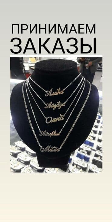 цепочки женские: Чынжыр, Үлгүсү 925, Аялдарга, Жаңы — 1