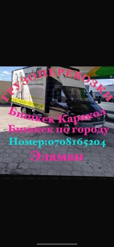 Предлагаем услуги грузоперевозок на грузовом автомобиле типа фургон