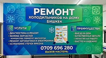 Ремонт холодильников на дому — Бишкек Услуги: - Диагностика и ремонт — 1