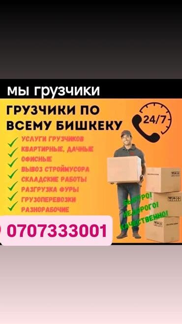 Грузчики по всему Бишкеку, круглосуточно 24/7. Услуги: - погрузка и