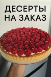 Десерты на заказ! Изготавливаем домашние десерты на заказ -