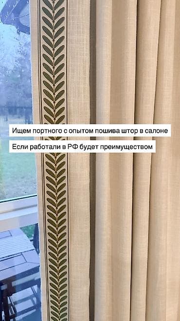 швеи в салон штор: Ищем швею по пошиву штор (самозакрой) с опытом работы. Зарплата — 1
