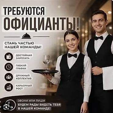 Требуется Официант Менее года опыта, Оплата: Ежедневно