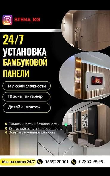 Услуга: установка бамбуковых панелей 24/7 - Монтаж любой сложности