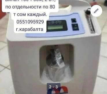 Медтовары: Продам медицинское оборудование: 1) Кислородный концентратор — 1