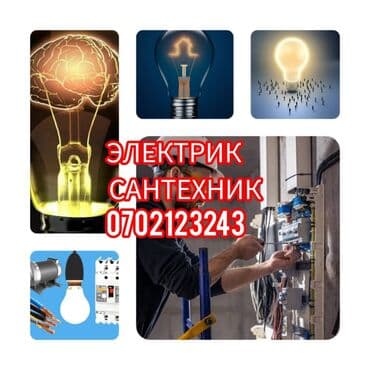 Электрик | Установка счетчиков, Установка стиральных машин, Демонтаж электроприборов Больше 6 лет опыта