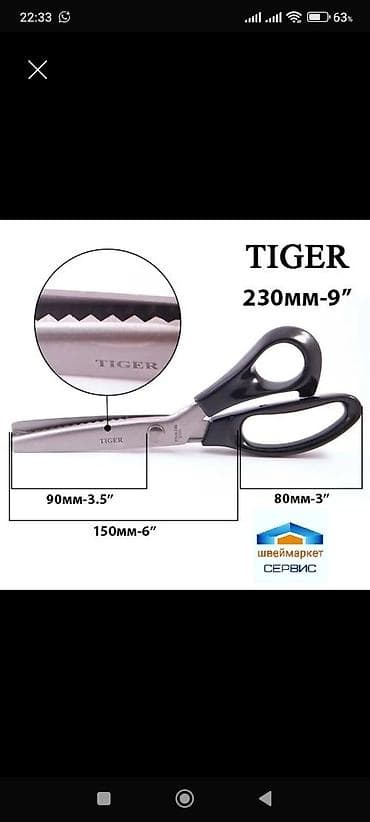 Ножницы «TIGER» зигзагообразного кроя, длина 230 мм (9"). Назначение