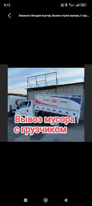 чистка снега: Заказать Хендай портер, Вывоз строй мусора, Другие опции — 1