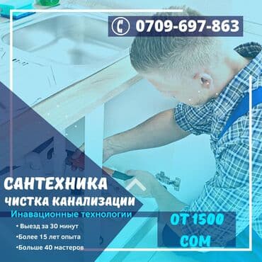 круглосуточно сантехник: Чистка канализации разморозка труб отогрев труб размарозка, отогрев — 1