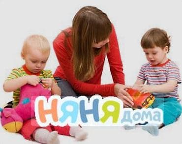 Детские сады, няни: Үйдө Чогу Жашап Бала Караганы Няня Кыздар Керек Тамак Ашы Бекер Ар — 1