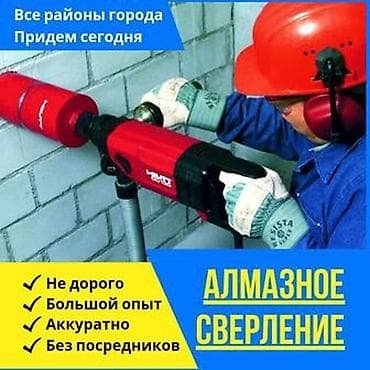 Алмазное сверление 3-5 лет опыта