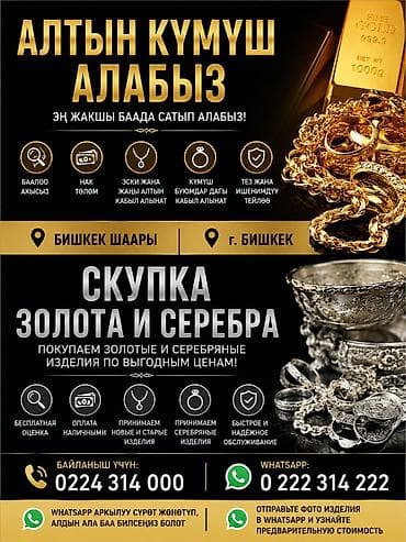 Личные вещи: Скупка золота и серебра в г. Бишкек. Что принимаем: - Золотые и — 1