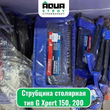 струбцина: Струбцина столярная тип G Xpert 150, 200 Струбцина столярная тип G — 1