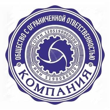 Печать: Изготовление круглых печатей для организаций - Типы: для ООО, АО — 9