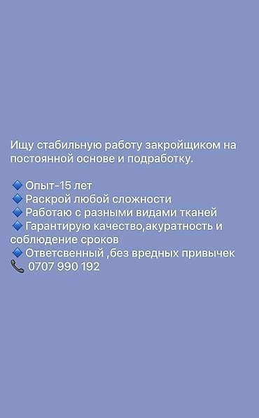 швея жал: Закройщик — 1