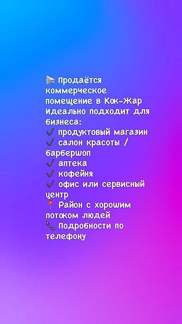 Коммерческое помещение в районе Кок-Жар. Подходит для: - продуктового