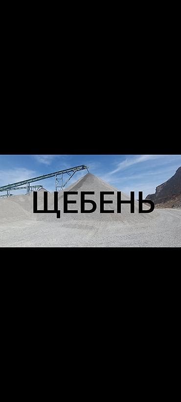 Щебень, Для дороги, Насыпью, Камаз, Зил