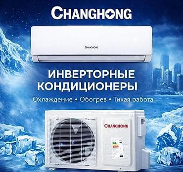 б у кондиционер: Сплит-система, Changhong, Инверторный — 1