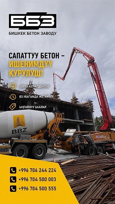 🏗 ББЗ — Бишкек Бетон Заводу Турак жай, коммерциялык жана өндүрүштүк