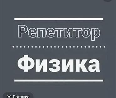 Репетитор Физика Подготовка к экзаменам