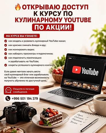 Онлайн-курс по кулинарному YouTube Что даёт курс: - Пошаговое