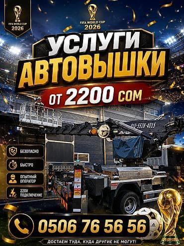 Автовышка 28 метров Бишкек Работаем быстро и безопасно. ⏰🚛Есть at lalafo.kg Автовышка 28 метров Бишкек Работаем быстро и безопасно. ⏰🚛Есть