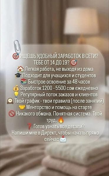 подработка бишкек вакансии: Онлайн-подработка для подростков 14–19 лет - Легкая работа из дома - — 1