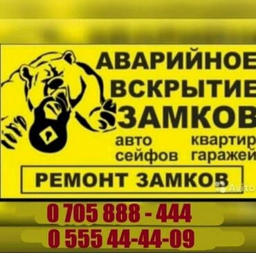 Аварийное вскрытие замков, дверей, машин, сейфов . Ремонт авто