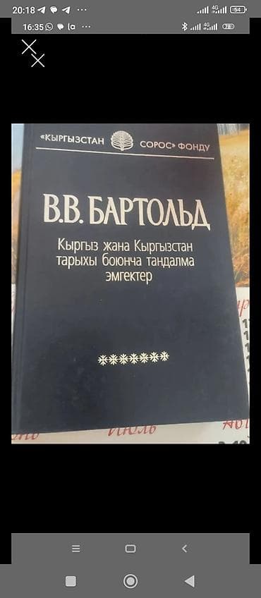 Книга: В. В. Бартольд — «Кыргыз жана Кыргызстан тарыхы боюнча тандалма