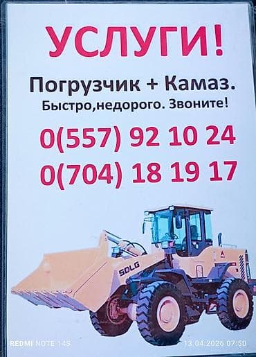 Услуги спецтехники: погрузчик + КамАЗ. - Комплекс для погрузки и