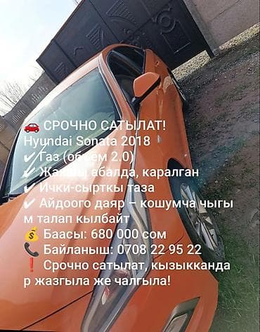 Унаа сатуу: Hyundai Sonata: 2018 г., 2 л, Газ, Седан — 1